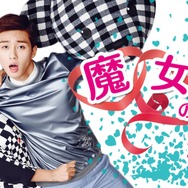 「魔女の恋愛」