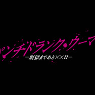 「パンチドランク・ウーマン −脱獄まであと××日−」