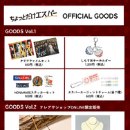 「ちょっとだけエスパー」グッズ