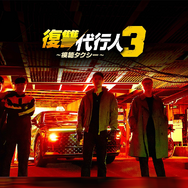 竹中直人、笠松将も出演！『模範タクシー』シーズン3がLeminoで日本独占配信へ