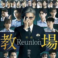 『教場 Reunion』©フジテレビジョン　©長岡弘樹／小学館