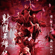 射鵰英雄伝 1枚目の写真・画像