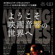 『ようこそ映画音響の世界へ』© 2019 Ain't Heard Nothin' Yet Corp.All Rights Reserved.