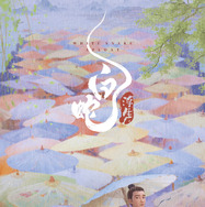 白蛇：浮生 1枚目の写真・画像