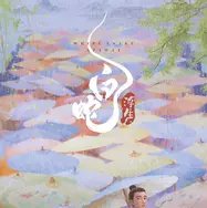 白蛇：浮生 1枚目の写真・画像