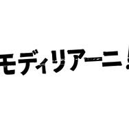 『モディリアーニ！』©︎Modi Productions Limited 2024