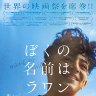 ぼくの名前はラワン 1枚目の写真・画像
