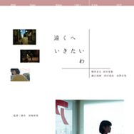 遠くへいきたいわ 3枚目の写真・画像