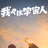 我々は宇宙人 2枚目の写真・画像