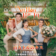 あなたならどうする？ 人生を決める百万ドルのキス 1枚目の写真・画像