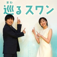 連続テレビ小説「巡るスワン」