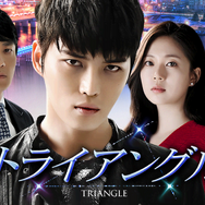 「トライアングル」　(C)2014 MBC