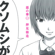 押見修造「惡の華」（講談社「別冊少年マガジン」所載）Ⓒ押見修造／講談社