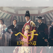 チョン・イル主演『ヘチ　王座への道』がBS日テレ初放送！11月28日よりスタート！