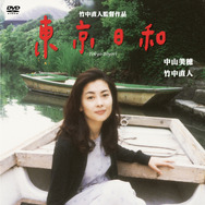 『東京日和　デジタルリマスター』©フジテレビジョン／バーニングプロダクション