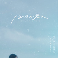 12月の君へ 4枚目の写真・画像