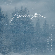 12月の君へ 5枚目の写真・画像