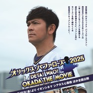 オリックス・バファローズ2025 ～DETA！WAO！OKADA THE MOVIE〜 1枚目の写真・画像