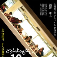 どうしようもない10⼈ 1枚目の写真・画像