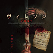 『ヴィレッジ 声帯切村（コエキリムラ）』©2025 C2 MOTION PICTURE GROUP. ALL RIGHTS RESERVED.　