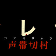 『ヴィレッジ 声帯切村（コエキリムラ）』©2025 C2 MOTION PICTURE GROUP. ALL RIGHTS RESERVED.　