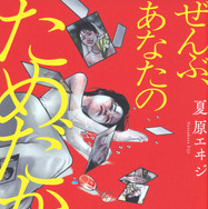 夏原エヰジ『ぜんぶ、あなたのためだから』（講談社）（C）夏原エヰジ／講談社