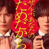 「ぜんぶ、あなたのためだから」