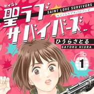 「聖ラブサバイバーズ」書影　©ひうらさとる