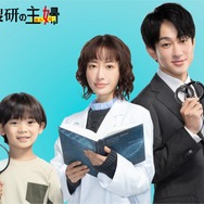 「元科捜研の主婦」Ⓒ「元科捜研の主婦」製作委員会
