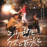 シケモクとクズと花火と 1枚目の写真・画像