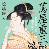 「蔦屋重三郎と浮世絵　「歌麿美人」の謎を解く」定価：1,265円（税込）