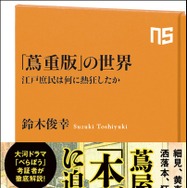 「「蔦重版」の世界　江戸庶民は何に熱狂したか」定価：968円（税込）