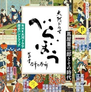 「NHK大河ドラマ　歴史ハンドブック　べらぼう　～蔦重栄華乃夢噺～　蔦屋重三郎とその時代」定価：1,320円（税込）
