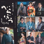 「NHK2025年大河ドラマ　べらぼう～蔦重栄華乃夢噺～メモリアルブック」※書影は変更になる場合あり