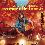 プシュパ 君臨 1枚目の写真・画像