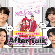 注目の若手俳優がおくる青春ロマンス韓ドラ『スピリット・フィンガーズ』全話配信記念！スペシャル番組が配信開始