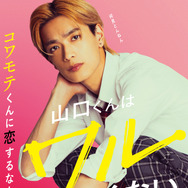 『山口くんはワルくない』©2026「山口くんはワルくない」製作委員会