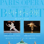 パリ・オペラ座 IN シネマ 2026 1枚目の写真・画像