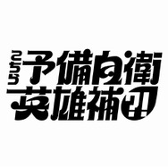 「こちら予備自衛英雄補?!」©中京テレビ