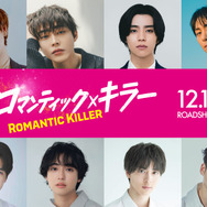 『ロマンティック・キラー』©2025「ロマンティック・キラー」製作委員会　©百世渡／集英社