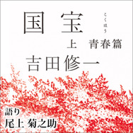 「国宝 上 青春篇」