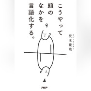 「こうやって頭のなかを言語化する。」