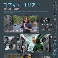 ヨアキム・トリアー オスロ三部作 1枚目の写真・画像