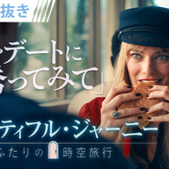 ビューティフル・ジャーニー ふたりの時空旅行 9枚目の写真・画像