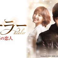 「ヒーラー～最高の恋人～」icensed by KBS Media Ltd. （C）2015 KBS. All rights reserved