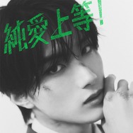 純愛上等！ 10枚目の写真・画像