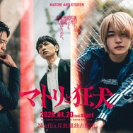 「マトリと狂犬」©田島隆・マサシ（秋田書店）／「マトリと狂犬」製作委員会・MBS