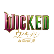 『ウィキッド 永遠の約束』© Universal Studios. All Rights Reserved.