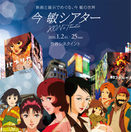 ©1997 MADHOUSE　©2001 千年女優製作委員会　©2003 今 敏・マッドハウス／東京ゴッドファーザーズ製作委員会　©2006 MADHOUSE／Sony Pictures Entertainment (Japan) Inc.