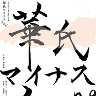 NODA・MAP第28回公演『華氏マイナス320°』ティザービジュアル